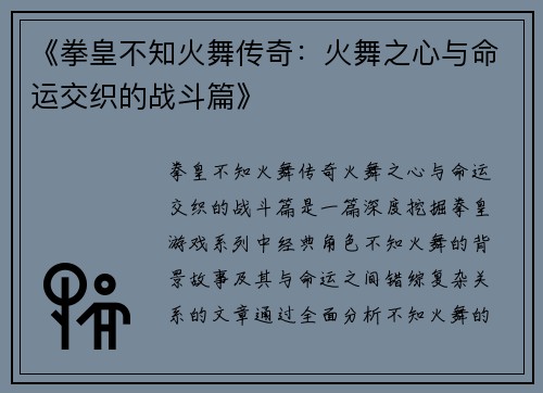 《拳皇不知火舞传奇：火舞之心与命运交织的战斗篇》