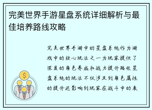 完美世界手游星盘系统详细解析与最佳培养路线攻略