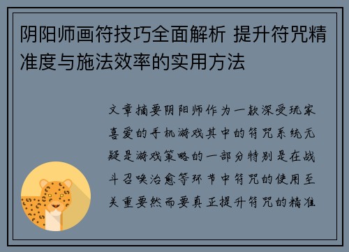 阴阳师画符技巧全面解析 提升符咒精准度与施法效率的实用方法