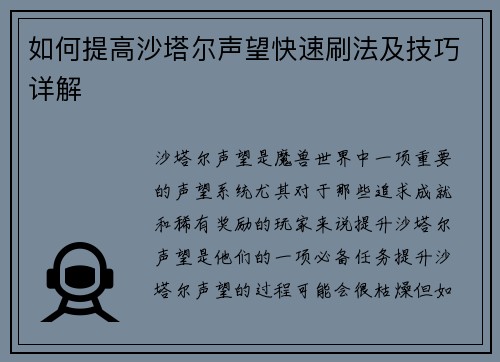 如何提高沙塔尔声望快速刷法及技巧详解