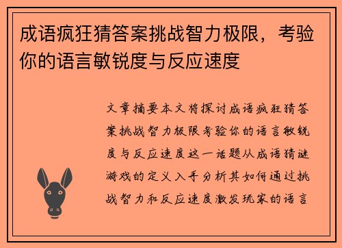 成语疯狂猜答案挑战智力极限，考验你的语言敏锐度与反应速度