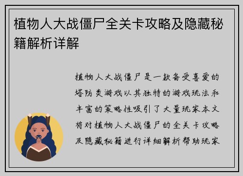 植物人大战僵尸全关卡攻略及隐藏秘籍解析详解