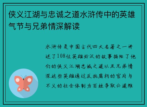 侠义江湖与忠诚之道水浒传中的英雄气节与兄弟情深解读