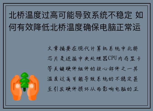 北桥温度过高可能导致系统不稳定 如何有效降低北桥温度确保电脑正常运行