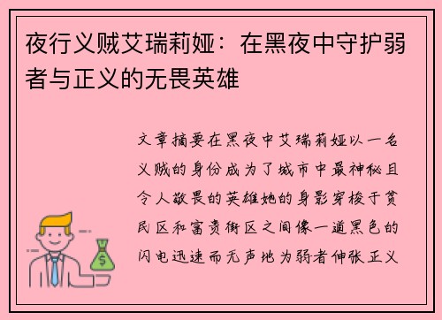 夜行义贼艾瑞莉娅：在黑夜中守护弱者与正义的无畏英雄