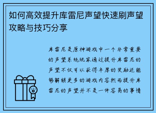 如何高效提升库雷尼声望快速刷声望攻略与技巧分享