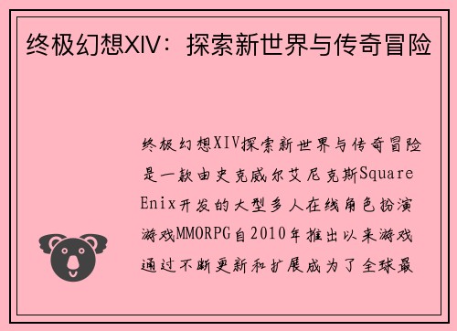 终极幻想XIV：探索新世界与传奇冒险