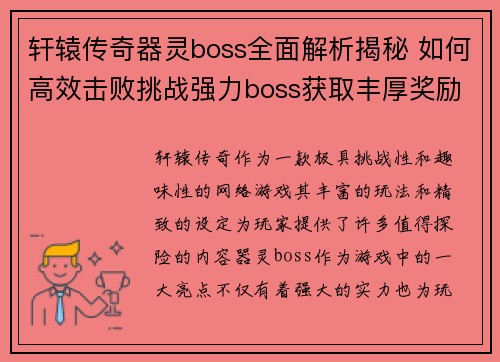 轩辕传奇器灵boss全面解析揭秘 如何高效击败挑战强力boss获取丰厚奖励 轩辕传奇器灵boss全面解析揭秘 如何高效击败挑战强力boss获取丰厚奖励