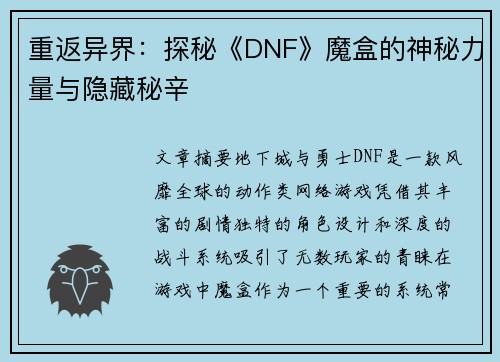 重返异界：探秘《DNF》魔盒的神秘力量与隐藏秘辛