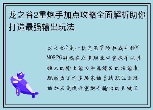 龙之谷2重炮手加点攻略全面解析助你打造最强输出玩法