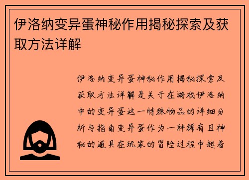 伊洛纳变异蛋神秘作用揭秘探索及获取方法详解 伊洛纳变异蛋神秘作用揭秘探索及获取方法详解