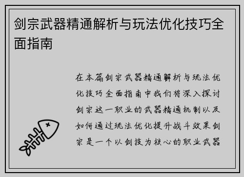 剑宗武器精通解析与玩法优化技巧全面指南