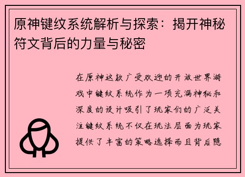 原神键纹系统解析与探索：揭开神秘符文背后的力量与秘密