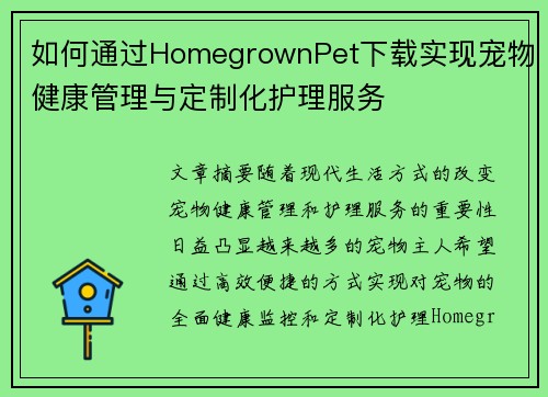 如何通过HomegrownPet下载实现宠物健康管理与定制化护理服务
