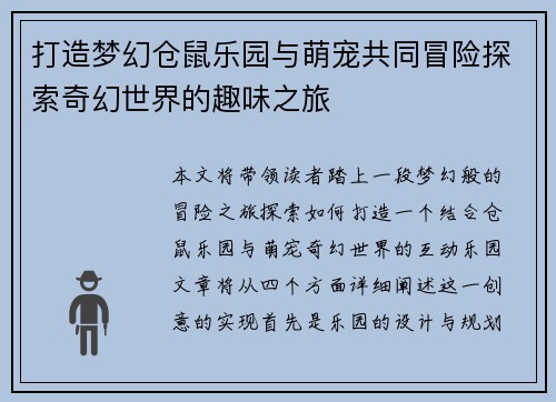 打造梦幻仓鼠乐园与萌宠共同冒险探索奇幻世界的趣味之旅