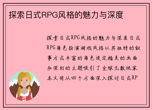 探索日式RPG风格的魅力与深度