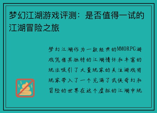 梦幻江湖游戏评测:是否值得一试的江湖冒险之旅 梦幻江湖游戏评测:是否值得一试的江湖冒险之旅