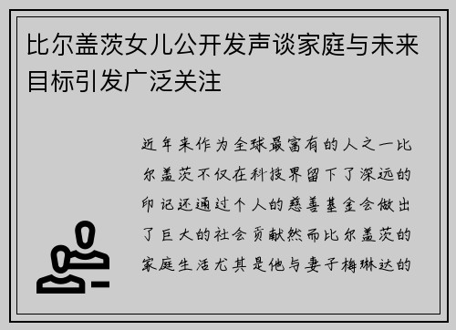 比尔盖茨女儿公开发声谈家庭与未来目标引发广泛关注 比尔盖茨女儿公开发声谈家庭与未来目标引发广泛关注