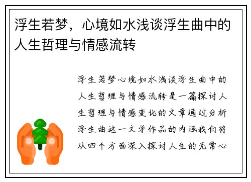 浮生若梦,心境如水浅谈浮生曲中的人生哲理与情感流转 浮生若梦,心境如水浅谈浮生曲中的人生哲理与情感流转