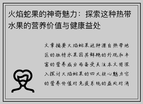 火焰蛇果的神奇魅力:探索这种热带水果的营养价值与健康益处 火焰蛇果的神奇魅力:探索这种热带水果的营养价值与健康益处