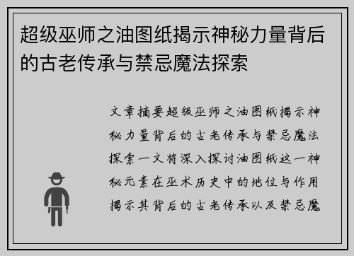 超级巫师之油图纸揭示神秘力量背后的古老传承与禁忌魔法探索