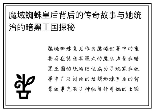 魔域蜘蛛皇后背后的传奇故事与她统治的暗黑王国探秘 魔域蜘蛛皇后背后的传奇故事与她统治的暗黑王国探秘