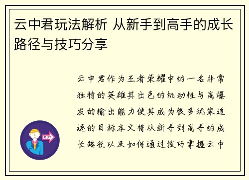 云中君玩法解析 从新手到高手的成长路径与技巧分享 云中君玩法解析 从新手到高手的成长路径与技巧分享