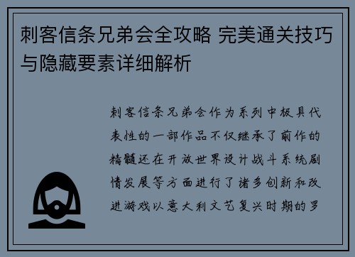 刺客信条兄弟会全攻略 完美通关技巧与隐藏要素详细解析