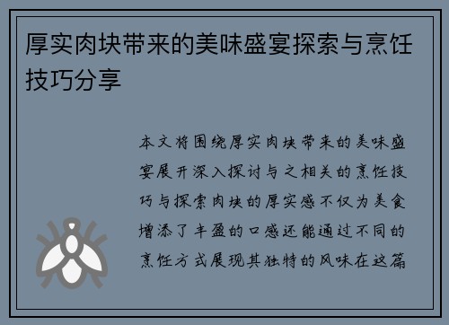 厚实肉块带来的美味盛宴探索与烹饪技巧分享