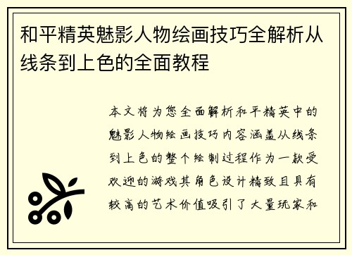 和平精英魅影人物绘画技巧全解析从线条到上色的全面教程 和平精英魅影人物绘画技巧全解析从线条到上色的全面教程