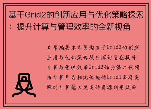 基于Grid2的创新应用与优化策略探索:提升计算与管理效率的全新视角 基于Grid2的创新应用与优化策略探索:提升计算与管理效率的全新视角