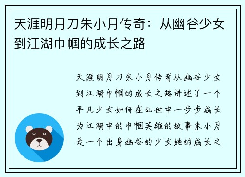 天涯明月刀朱小月传奇:从幽谷少女到江湖巾帼的成长之路 天涯明月刀朱小月传奇:从幽谷少女到江湖巾帼的成长之路