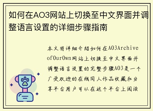如何在AO3网站上切换至中文界面并调整语言设置的详细步骤指南