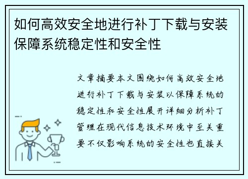 如何高效安全地进行补丁下载与安装保障系统稳定性和安全性