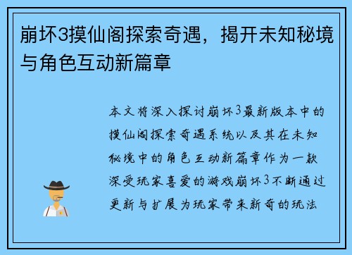 崩坏3摸仙阁探索奇遇,揭开未知秘境与角色互动新篇章 崩坏3摸仙阁探索奇遇,揭开未知秘境与角色互动新篇章